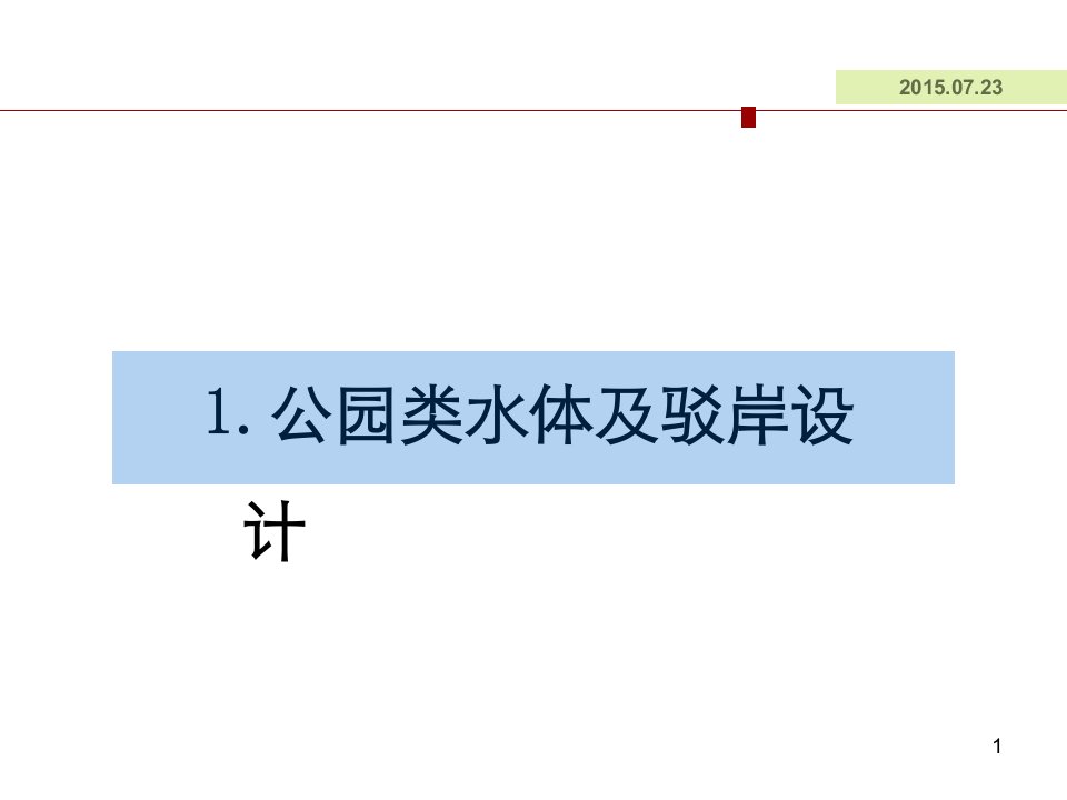 公园类水体及驳岸设计ppt课件