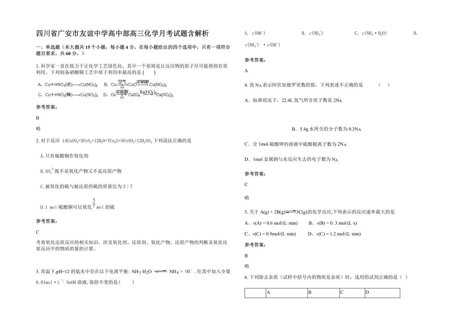 四川省广安市友谊中学高中部高三化学月考试题含解析