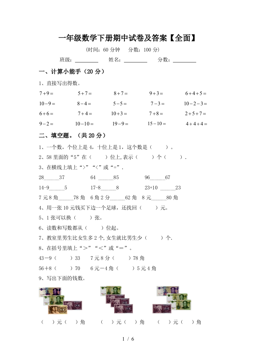 一年级数学下册期中试卷及答案【全面】