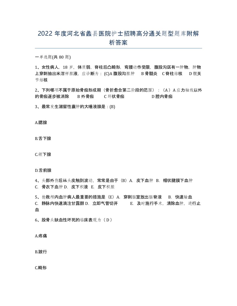 2022年度河北省蠡县医院护士招聘高分通关题型题库附解析答案