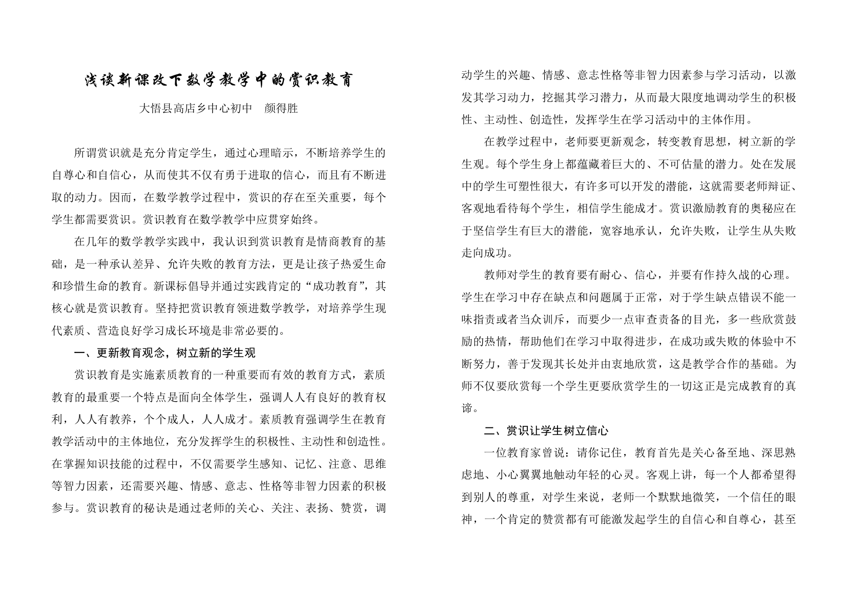 浅谈新课改下数学教学中的赏识教育