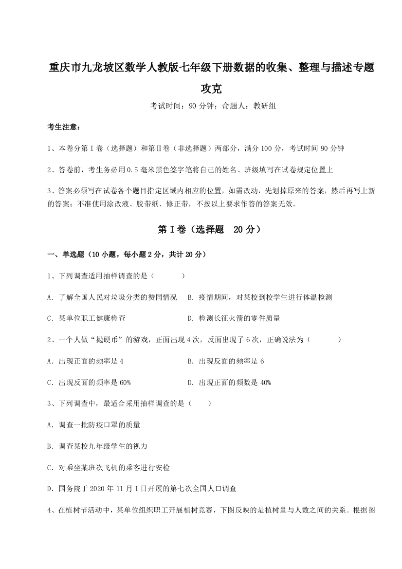 难点详解重庆市九龙坡区数学人教版七年级下册数据的收集、整理与描述专题攻克试卷（解析版含答案）