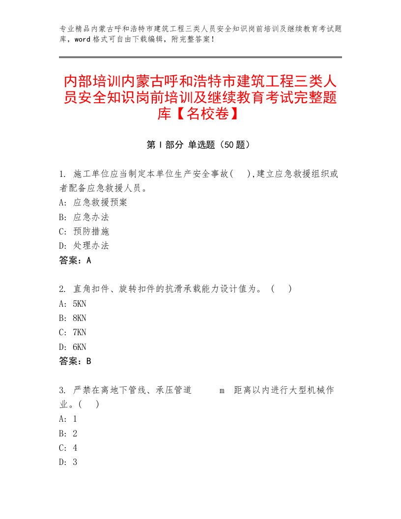 内部培训内蒙古呼和浩特市建筑工程三类人员安全知识岗前培训及继续教育考试完整题库【名校卷】