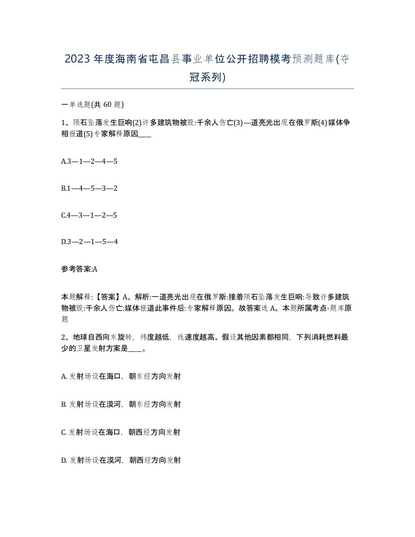 2023年度海南省屯昌县事业单位公开招聘模考预测题库夺冠系列