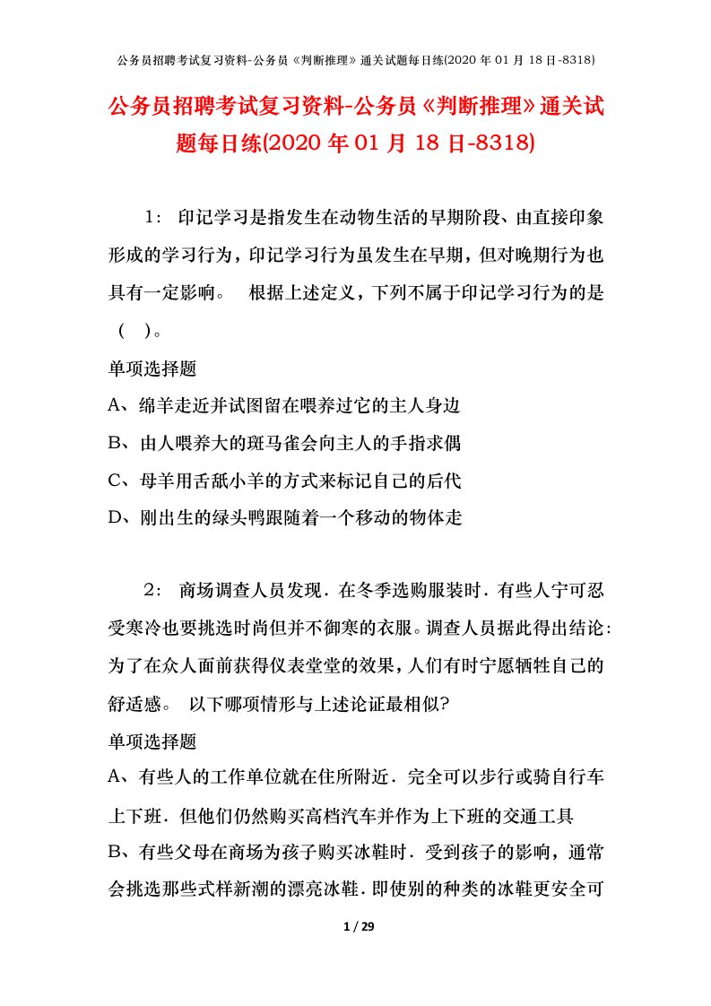 公务员招聘考试复习资料-公务员判断推理通关试题每日练2020年01月18日-8318