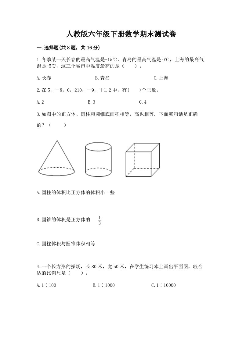 人教版六年级下册数学期末测试卷含完整答案【历年真题】