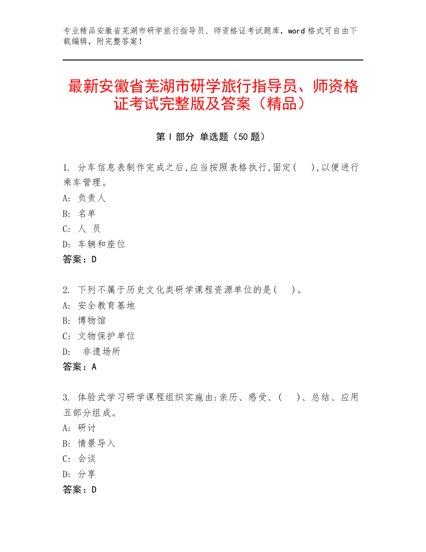 最新安徽省芜湖市研学旅行指导员、师资格证考试完整版及答案（精品）