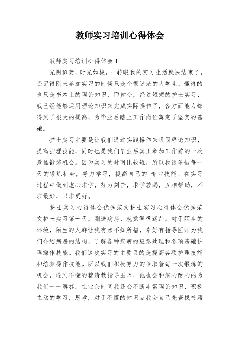 教师实习培训心得体会_2