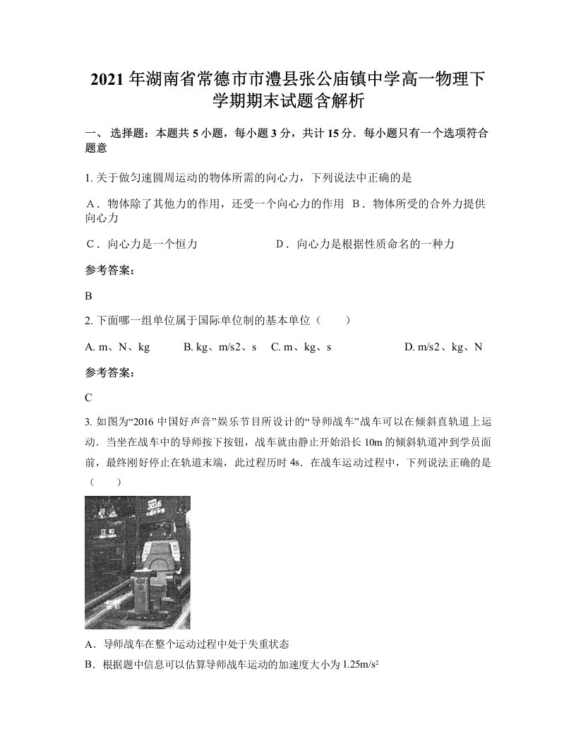 2021年湖南省常德市市澧县张公庙镇中学高一物理下学期期末试题含解析