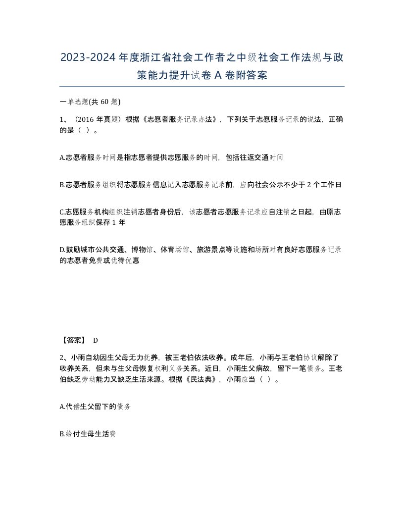 2023-2024年度浙江省社会工作者之中级社会工作法规与政策能力提升试卷A卷附答案