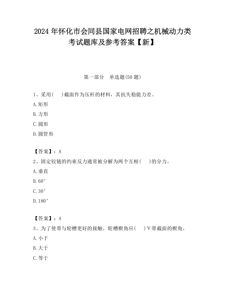 2024年怀化市会同县国家电网招聘之机械动力类考试题库及参考答案【新】