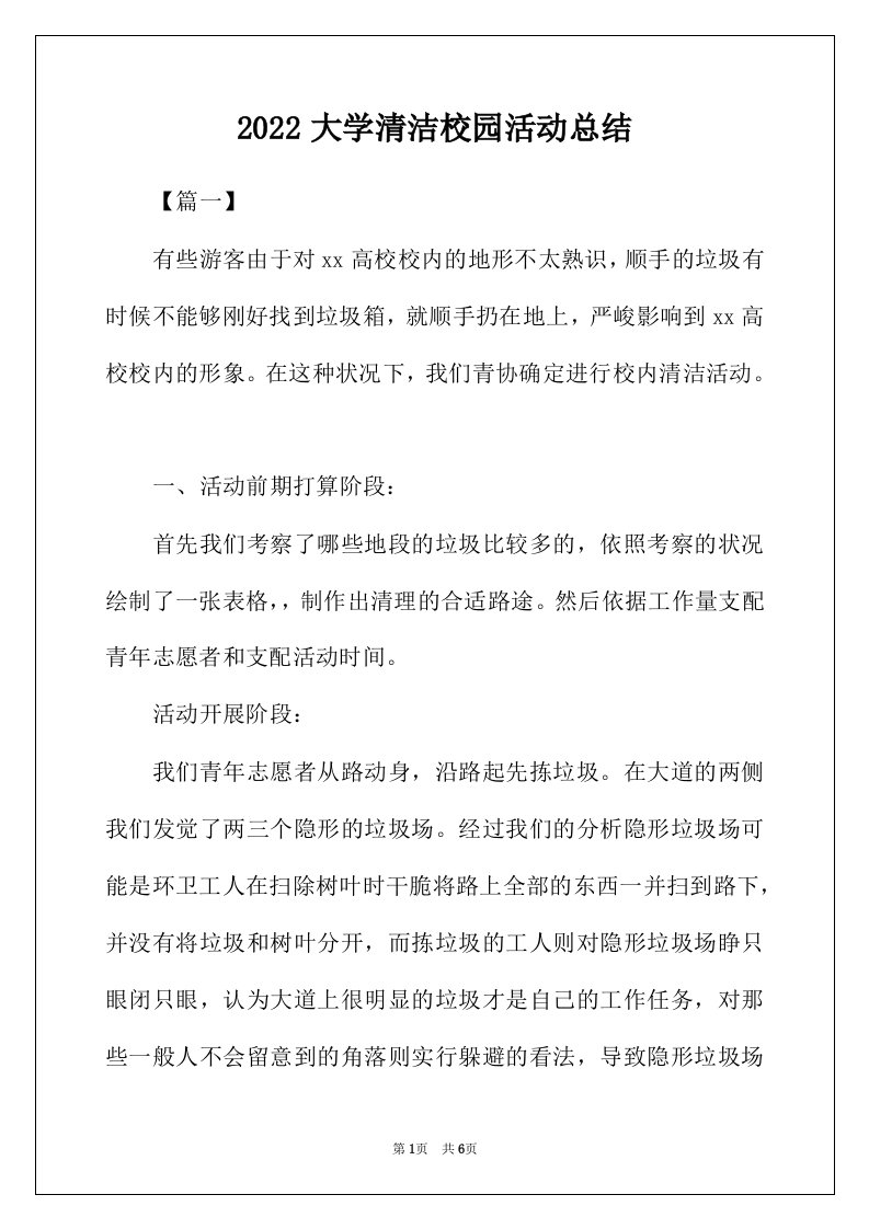 2022年大学清洁校园活动总结