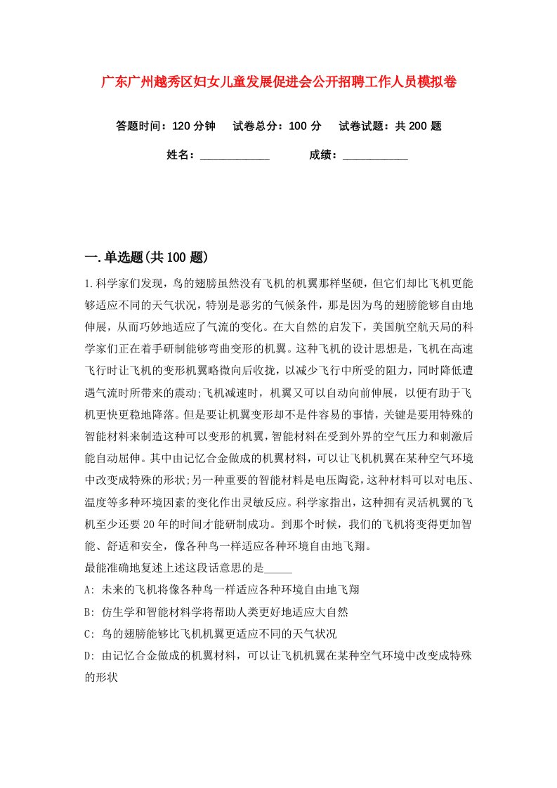 广东广州越秀区妇女儿童发展促进会公开招聘工作人员练习训练卷第7版