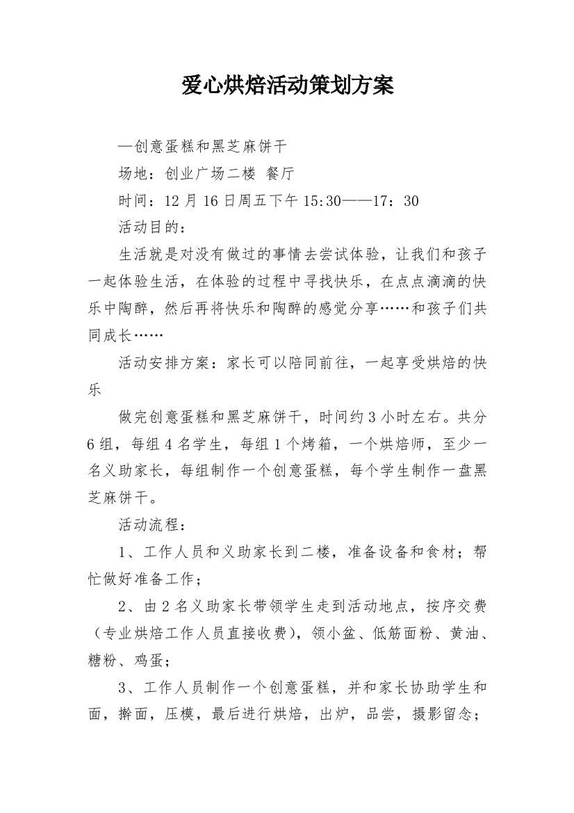 爱心烘焙活动策划方案