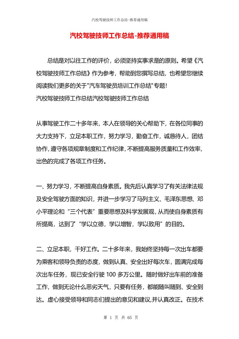 汽校驾驶技师工作总结