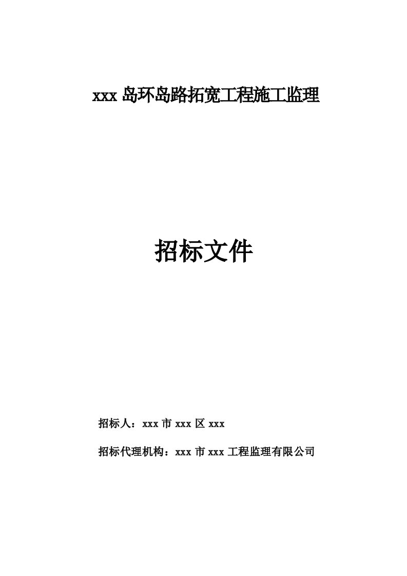 环岛路拓宽工程施工监理招标文件