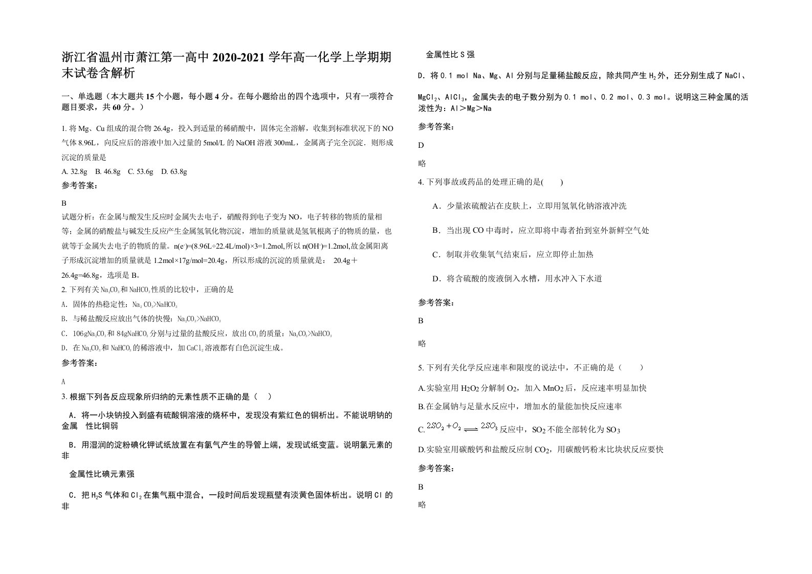 浙江省温州市萧江第一高中2020-2021学年高一化学上学期期末试卷含解析