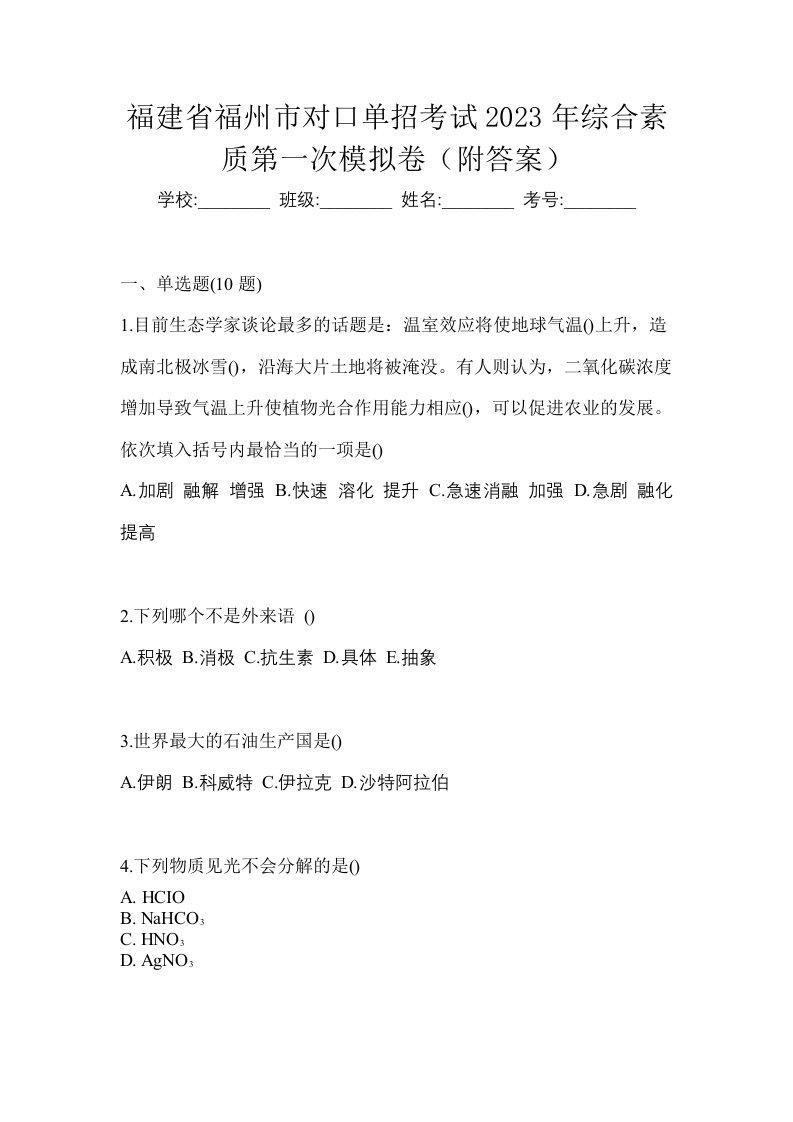 福建省福州市对口单招考试2023年综合素质第一次模拟卷附答案