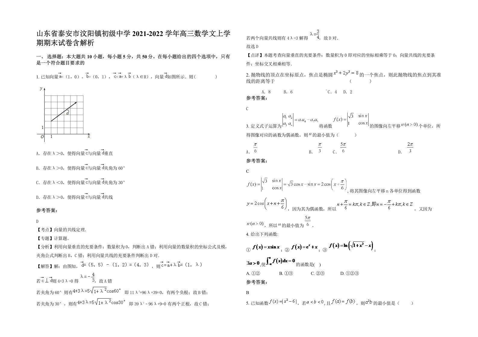 山东省泰安市汶阳镇初级中学2021-2022学年高三数学文上学期期末试卷含解析