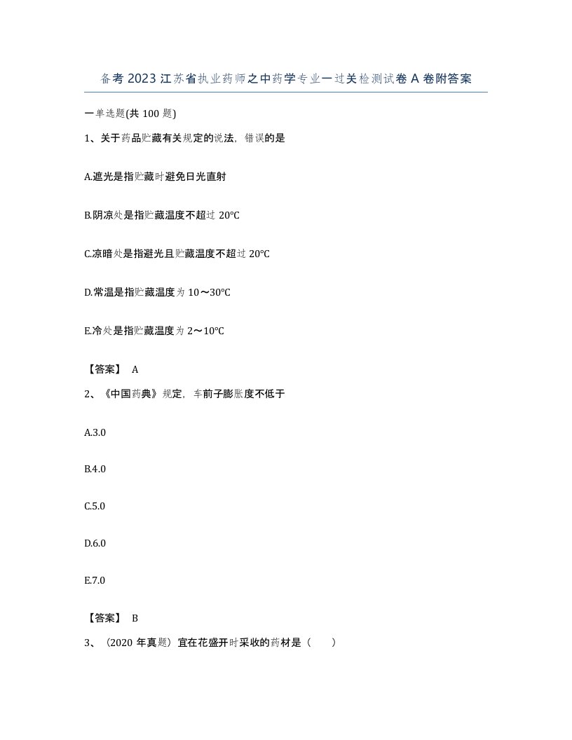 备考2023江苏省执业药师之中药学专业一过关检测试卷A卷附答案