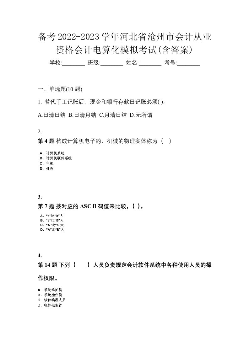 备考2022-2023学年河北省沧州市会计从业资格会计电算化模拟考试含答案