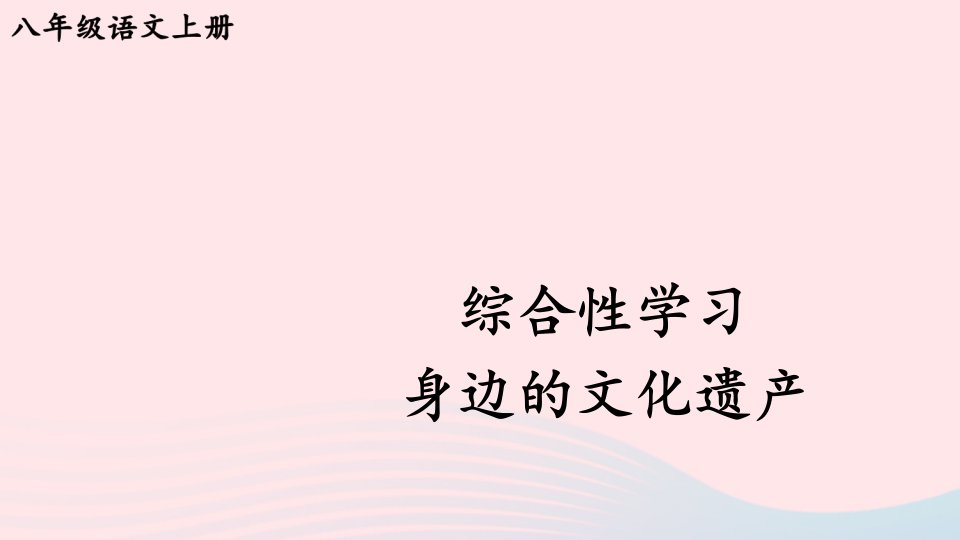 2023八年级语文上册第六单元综合性学习身边的文化遗产考点精讲课件新人教版