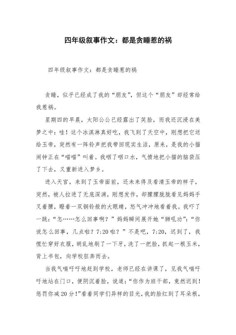 四年级叙事作文：都是贪睡惹的祸