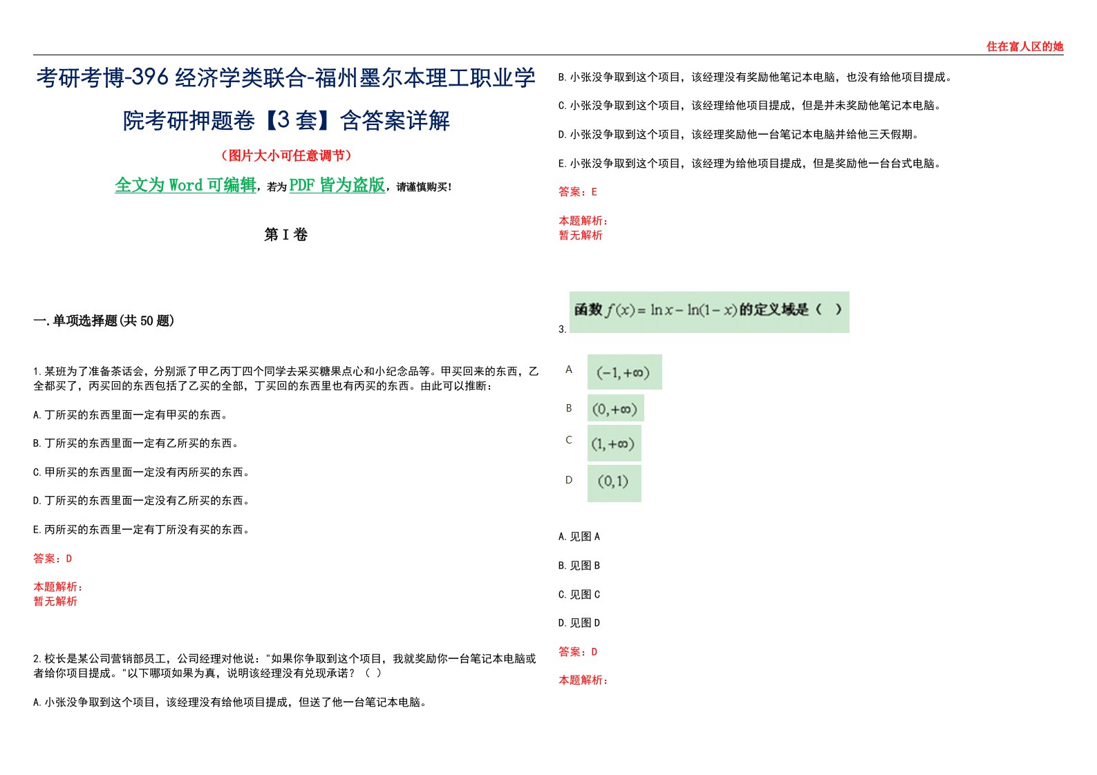 考研考博-396经济学类联合-福州墨尔本理工职业学院考研押题卷【3套】含答案详解III