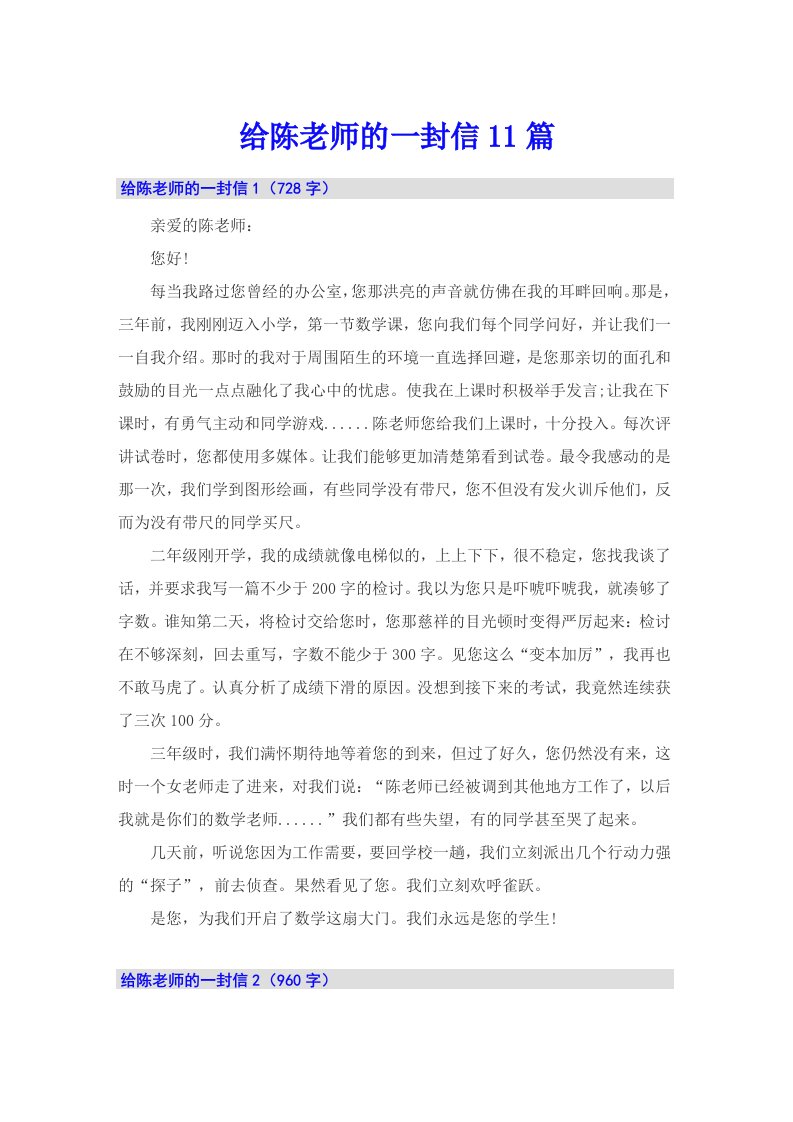 给陈老师的一封信11篇