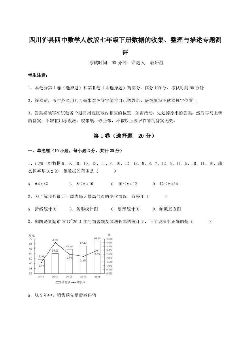 小卷练透四川泸县四中数学人教版七年级下册数据的收集、整理与描述专题测评试卷（详解版）