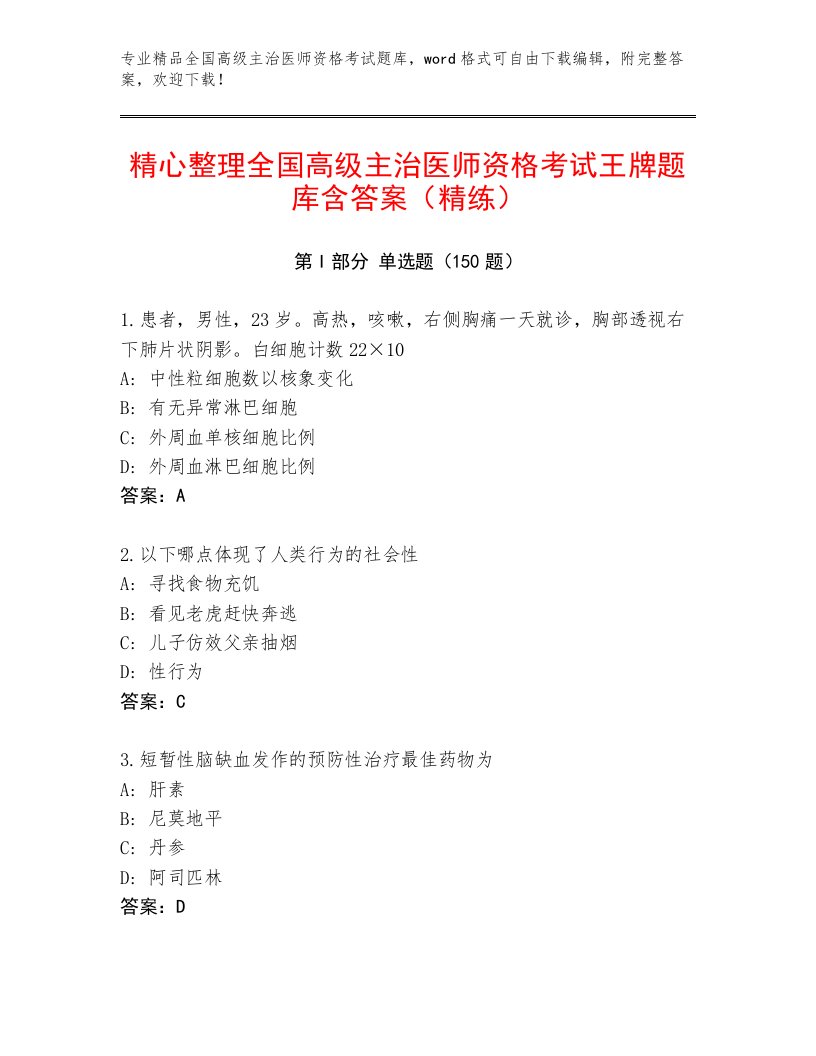 内部全国高级主治医师资格考试内部题库及答案下载