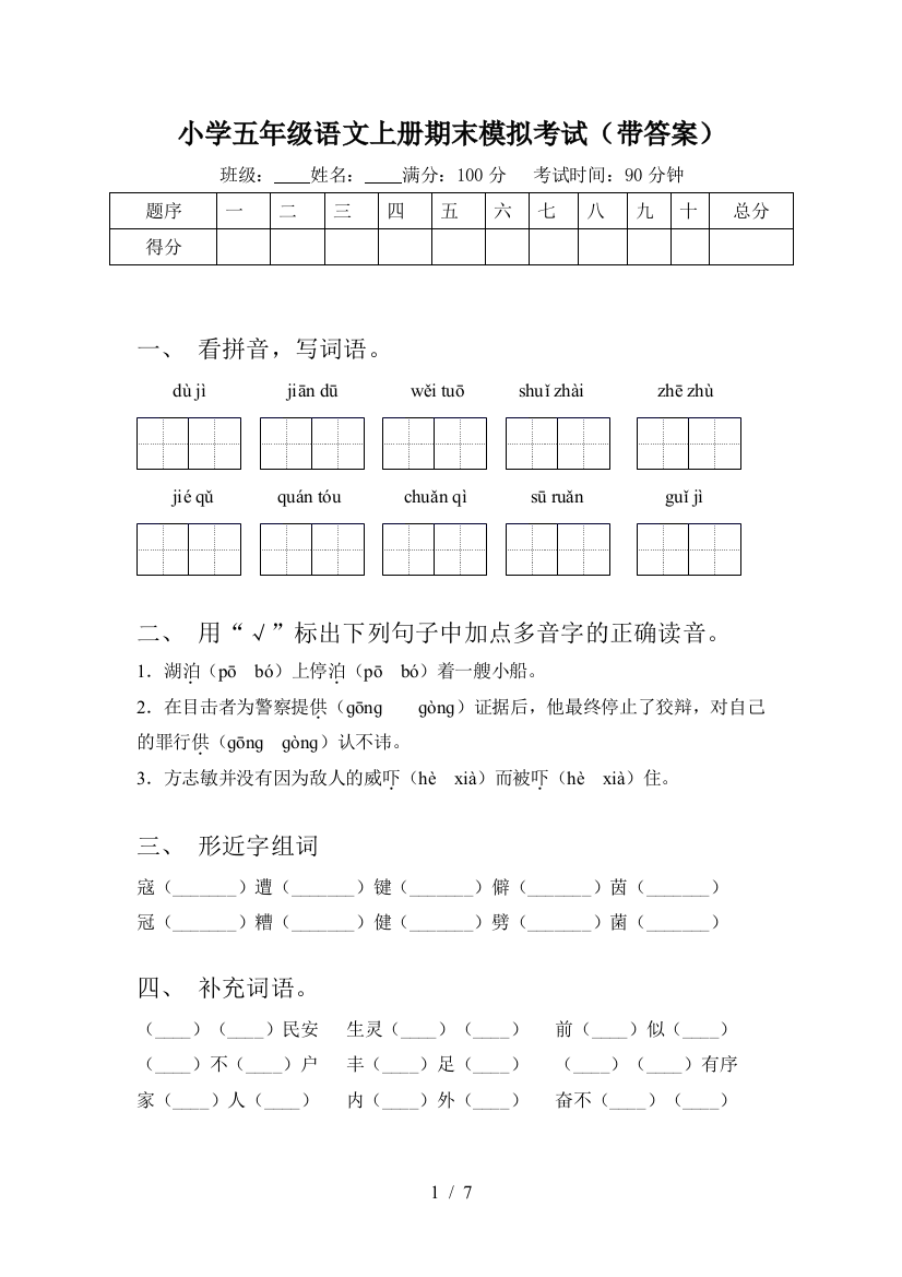 小学五年级语文上册期末模拟考试(带答案)