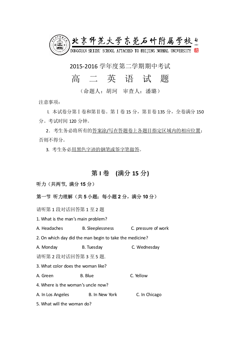 广东省北京师范大学东莞石竹附属学校2015-2016学年高二下学期期中考试英语试题WORD版无答案