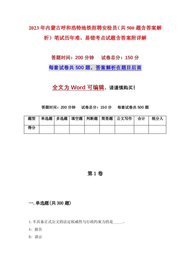 2023年内蒙古呼和浩特地铁招聘安检员共500题含答案解析笔试历年难易错考点试题含答案附详解