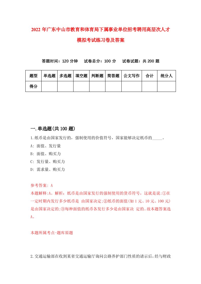 2022年广东中山市教育和体育局下属事业单位招考聘用高层次人才模拟考试练习卷及答案第2卷