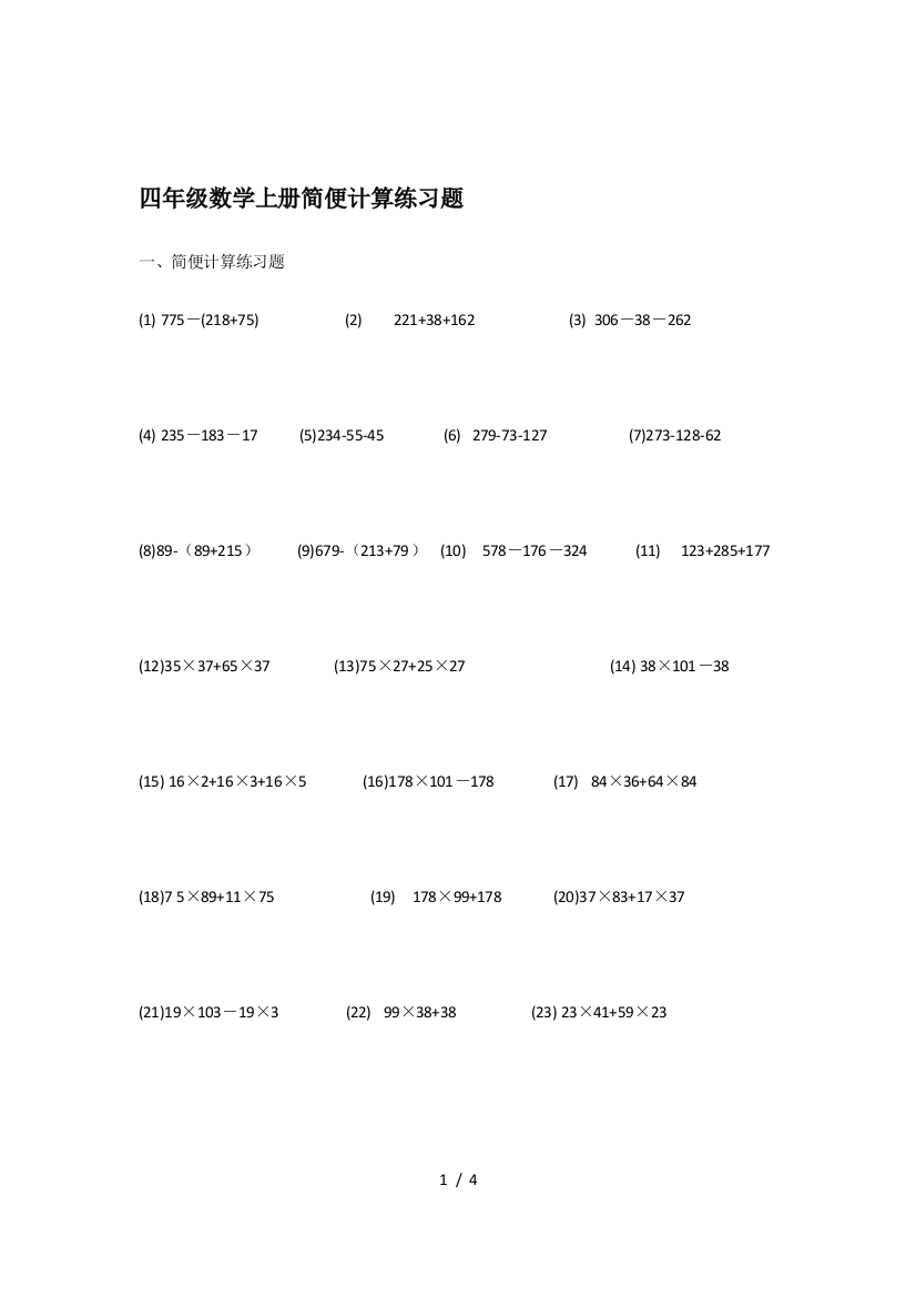 四年级数学上册简便计算练习题