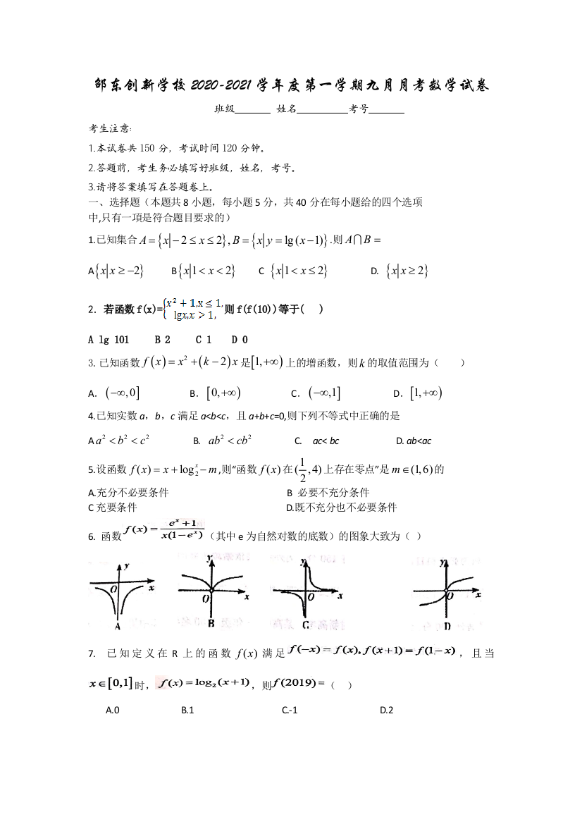 【全国重点校】湖南省邵阳市邵东县创新实验学校2021届高三上学期第一次月考数学试题Word版含答案