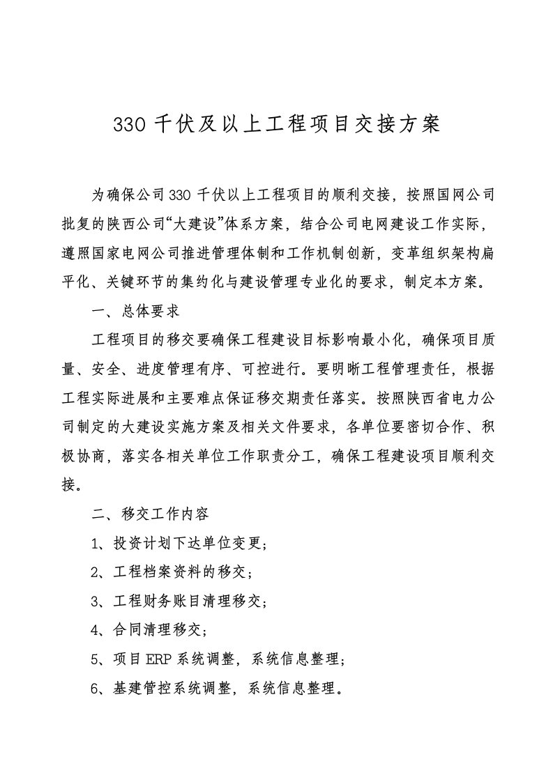 电力行业-陕西省电力公司大建设体系建设工程项目移交实施方案改1