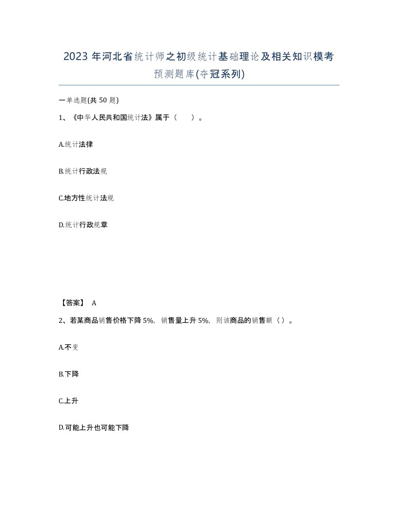 2023年河北省统计师之初级统计基础理论及相关知识模考预测题库夺冠系列