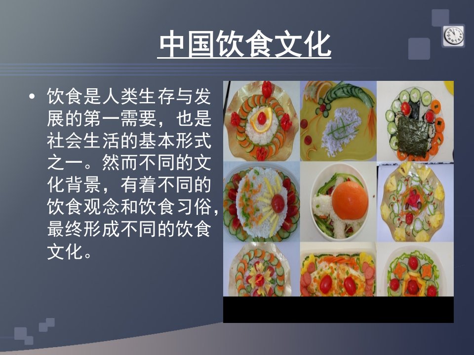 中国饮食文化