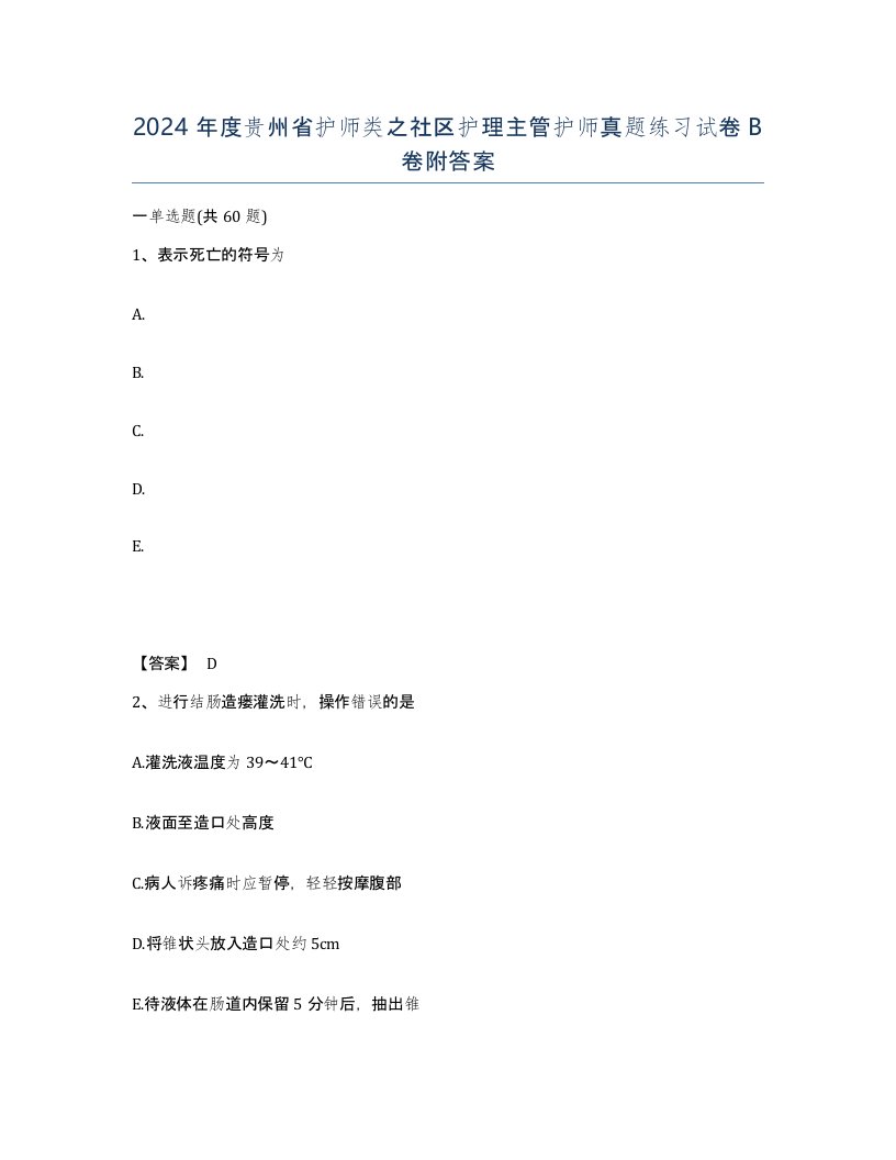 2024年度贵州省护师类之社区护理主管护师真题练习试卷B卷附答案