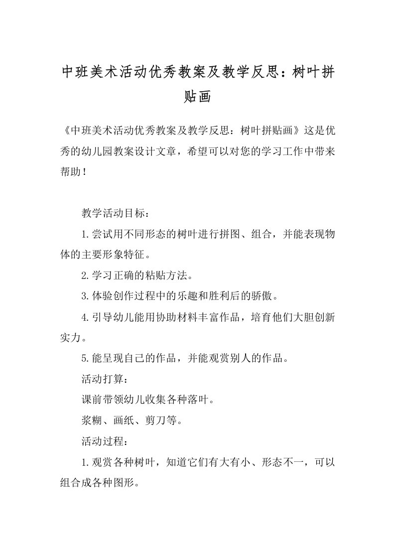 中班美术活动优秀教案及教学反思：树叶拼贴画