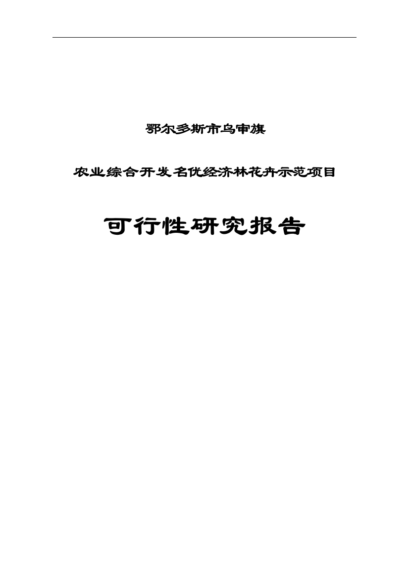 农业综合开发名优经济林花卉示范项目可行性研究报告