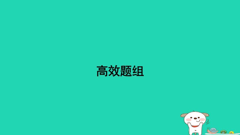 海南省20242024九年级历史下册高效题组课件新人教版