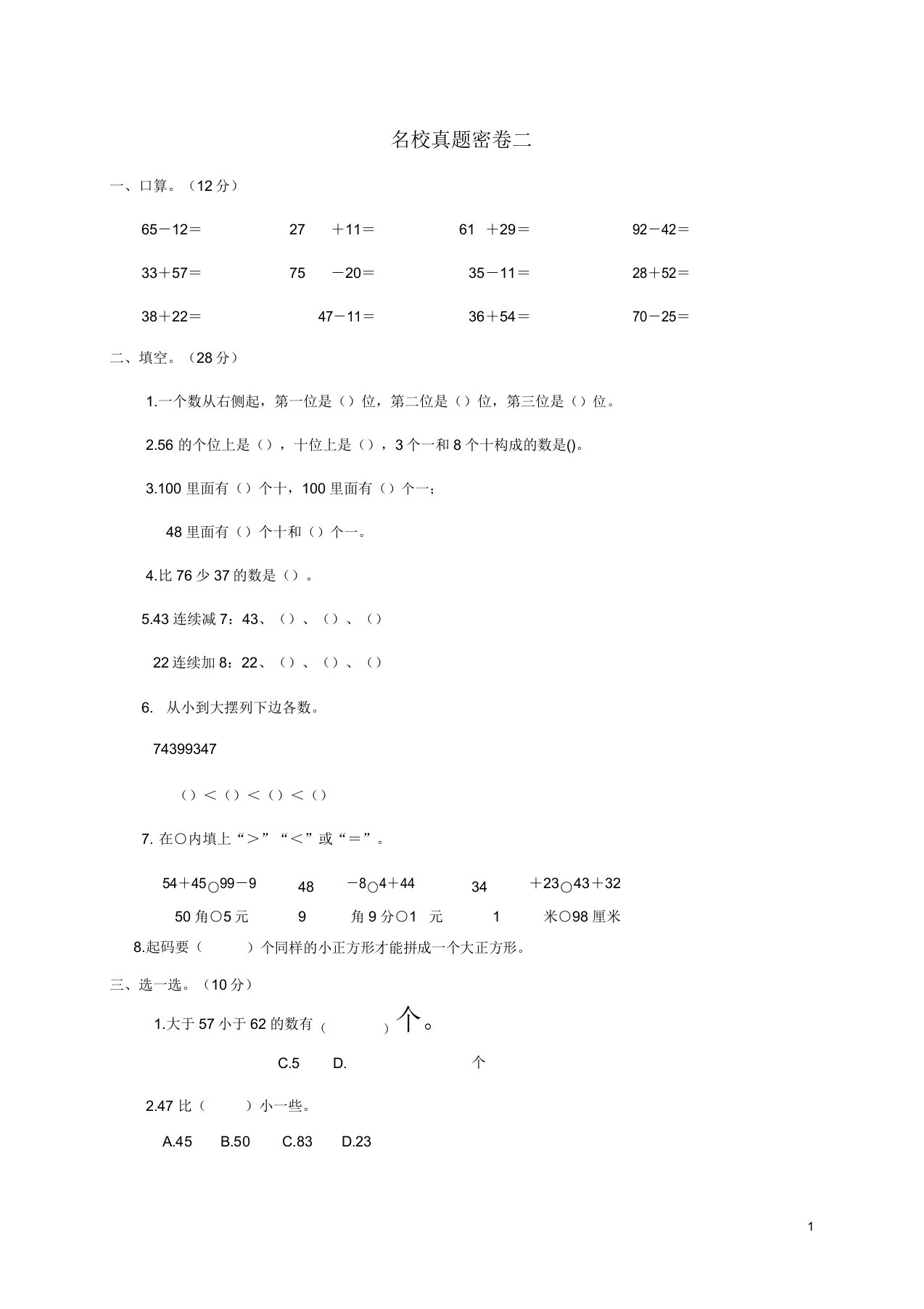 一年级数学下学期真题密卷试题二北师大版