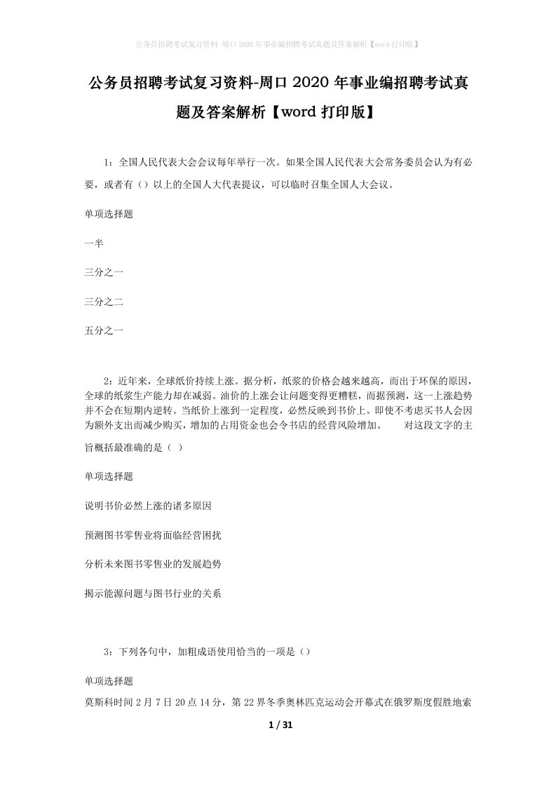 公务员招聘考试复习资料-周口2020年事业编招聘考试真题及答案解析word打印版