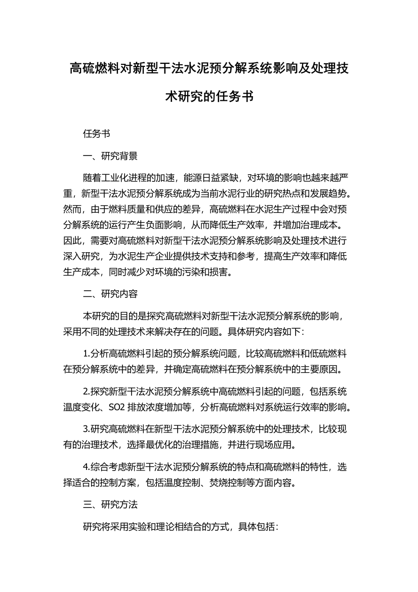 高硫燃料对新型干法水泥预分解系统影响及处理技术研究的任务书