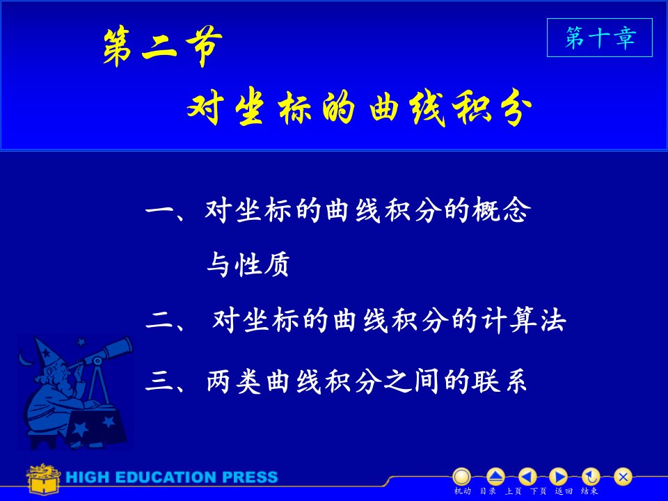 高等数学（同济大学）课件下第10-2对坐标曲线积分