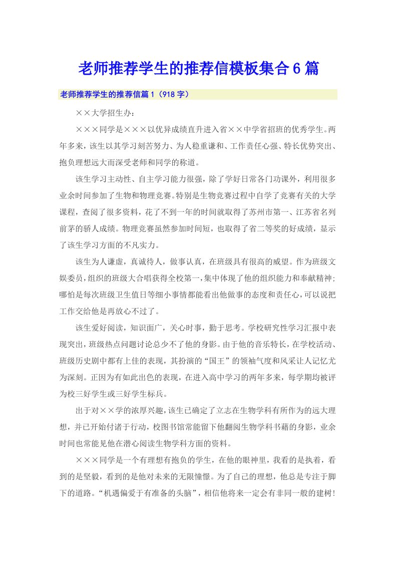 老师推荐学生的推荐信模板集合6篇