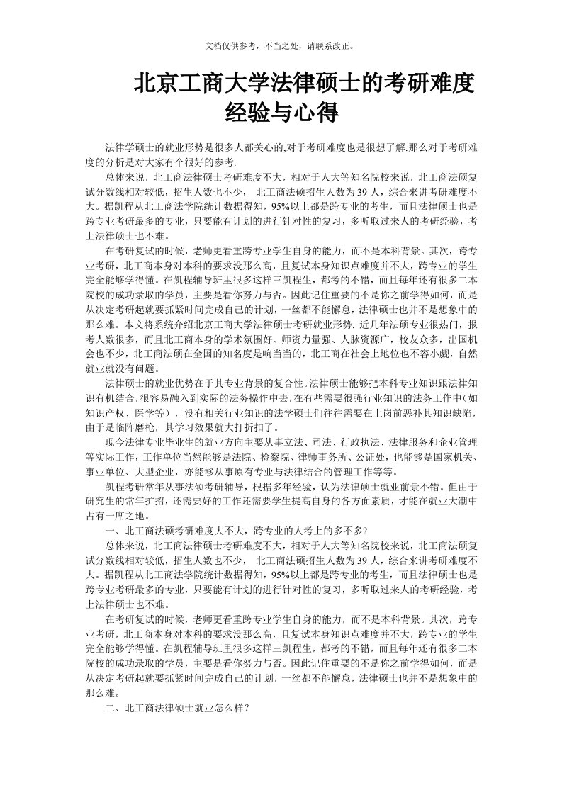 北京工商大学法律硕士的考研难度经验与心得